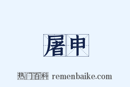 屠申是什么意思的图片